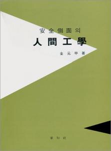 安全側面의 人間工學(안전측면의 인간공학)