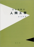 安全側面의 人間工學(안전측면의 인간공학)