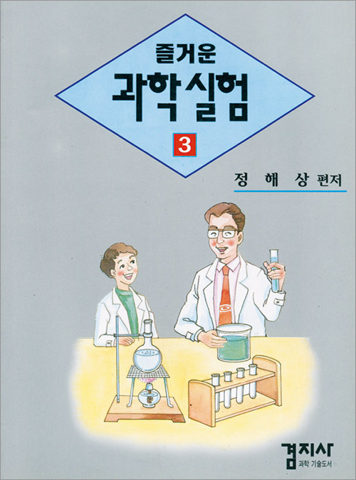 즐거운 과학실험 3