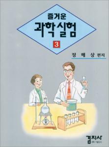 즐거운 과학실험 3