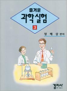 즐거운 과학실험 3