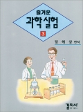 즐거운 과학실험 3