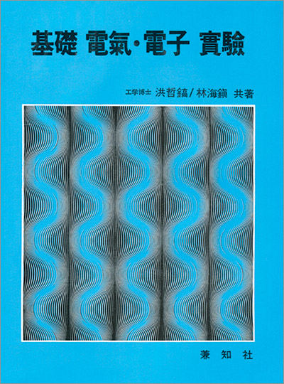 基礎 電氣 &middot; 電子 實驗 (기초 전기 &middot; 전자 실험)