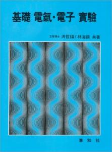 基礎 電氣 &middot; 電子 實驗 (기초 전기 &middot; 전자 실험)