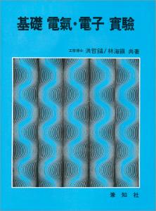 基礎 電氣 &middot; 電子 實驗 (기초 전기 &middot; 전자 실험)
