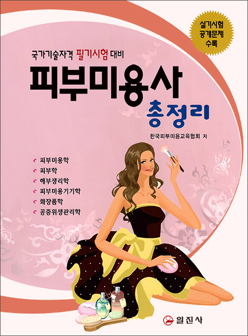피부미용사 총정리