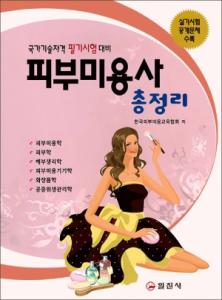 피부미용사 총정리