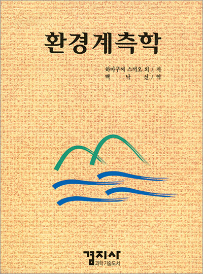 환경계측학