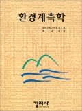 환경계측학