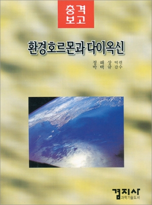 환경호르몬과 다이옥신
