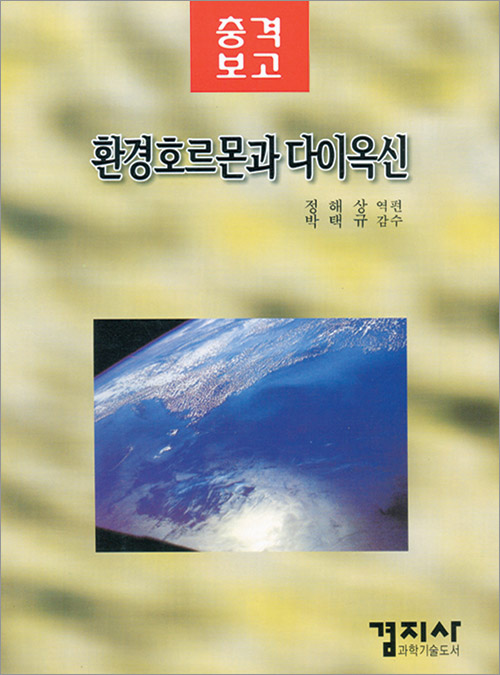 환경호르몬과 다이옥신