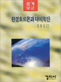 환경호르몬과 다이옥신