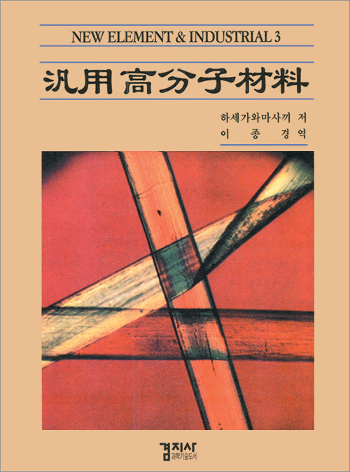 汎用 高分子材料(범용 고분자재료)