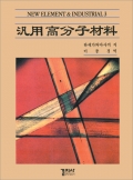 汎用 高分子材料(범용 고분자재료)