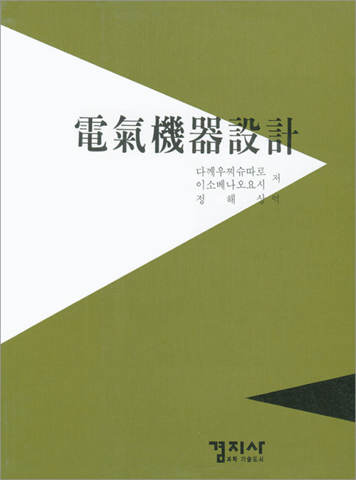 電氣機器設計(전기기기설계)
