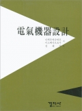 電氣機器設計(전기기기설계)