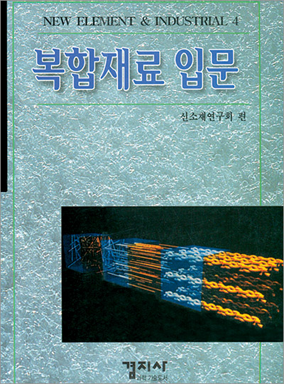 복합재료 입문