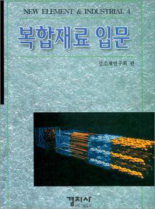 복합재료 입문