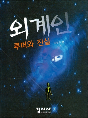 외계인 루머와 진실