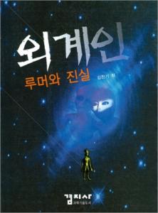 외계인 루머와 진실