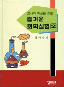 즐거운 화학실험 2