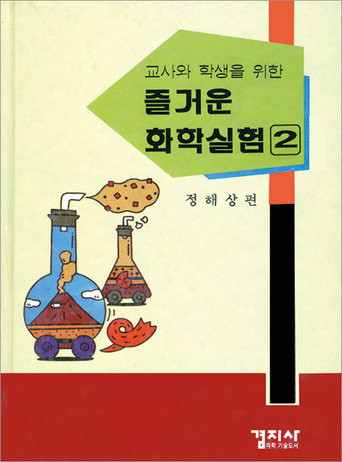 즐거운 화학실험 2