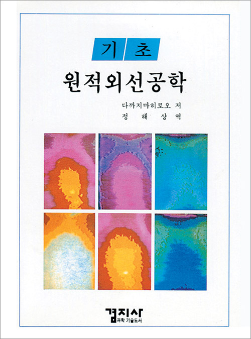 기초 원적외선공학