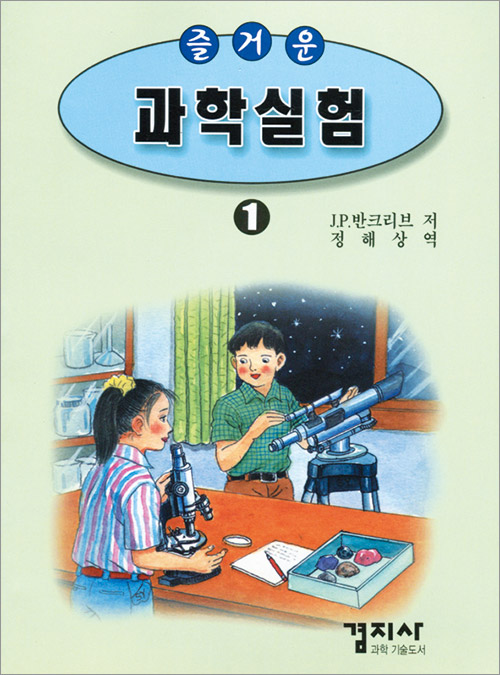 즐거운 과학실험 1