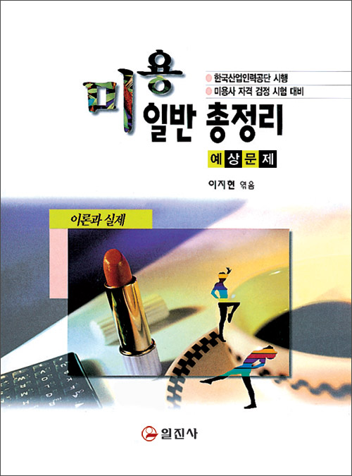 미용일반 총정리