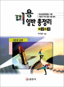 미용일반 총정리