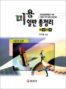 미용일반 총정리
