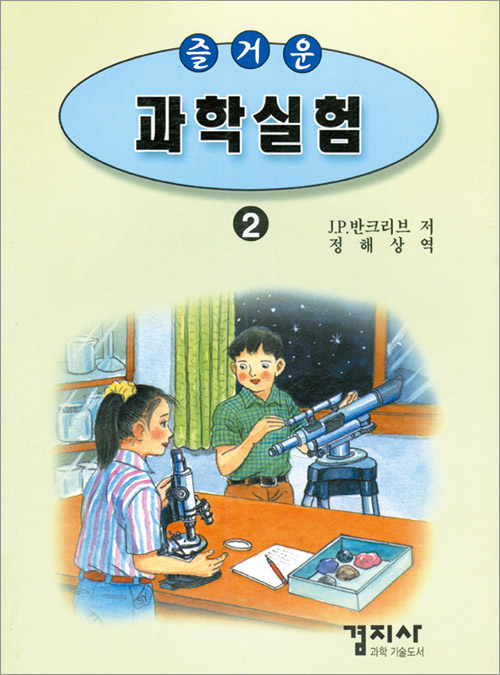 즐거운 과학실험 2
