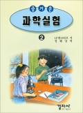 즐거운 과학실험 2