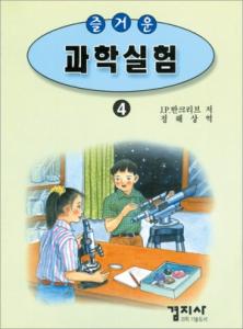 즐거운 과학실험 4