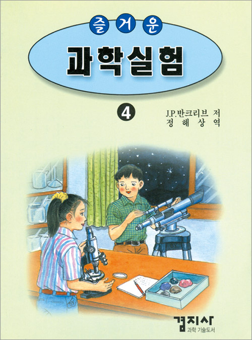 즐거운 과학실험 4