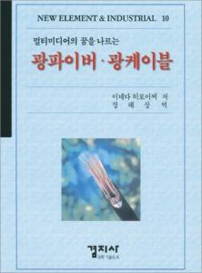 광파이버 &middot; 광케이블