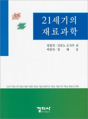 21세기의 재료과학