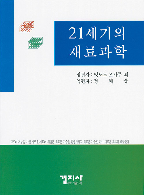 21세기의 재료과학