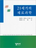 21세기의 재료과학
