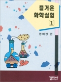 즐거운 화학실험 1