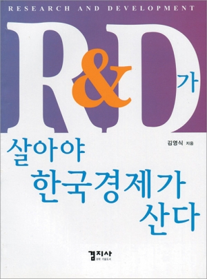 R&D가 살아야 한국경제가 산다