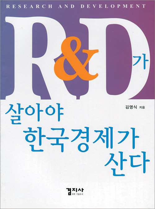 R&D가 살아야 한국경제가 산다