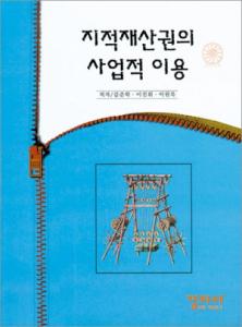 지적재산권의 사업적 이용