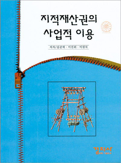 지적재산권의 사업적 이용