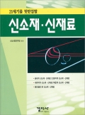 신소재 &middot; 신재료