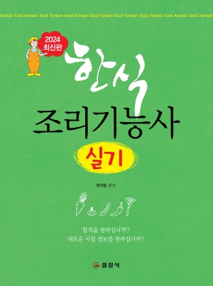 한식 조리기능사 실기