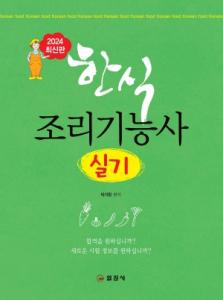 한식 조리기능사 실기