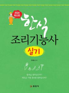 한식 조리기능사 실기
