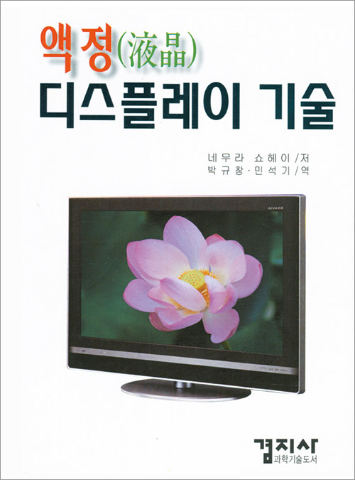 액정 디스플레이 기술