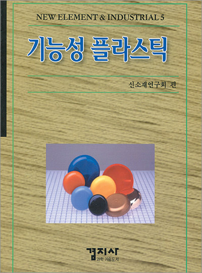 기능성 플라스틱